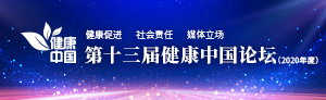 第十三屆健康中國論壇